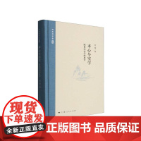 本心与实学 陆象山心学的展开 何俊著作集何俊上海人民出版社中国哲学正版图书籍