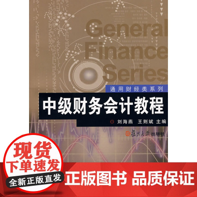 中级财务会计教程(通用财经类系列)