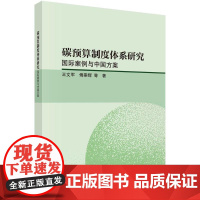 碳预算制度体系研究 国际案例与中国方案 王文军等 科学出版社9787030823489