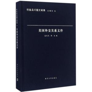正版新书]美国外交关系文件奚庆庆9787305166426