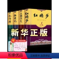 [无删完整版]四大名著(4册) [正版]硬壳无删完整版四大名著原著全套4册青少年版三国演义 水浒传 西游记 红楼梦无删完
