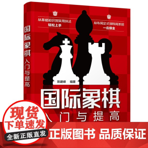 国际象棋入门与提高