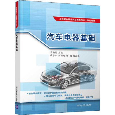 汽车电器基础(高等职业教育汽车类新形态一体化教材)