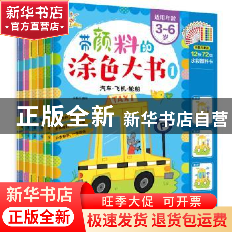 正版 带颜料的涂色大书(全6册) 张春杰 机械工业出版社 9787111