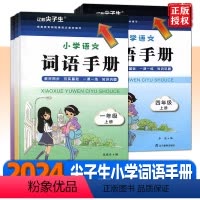[语文]词语手册 一年级上 [正版]2024版 尖子生小学语文词语手册一二三四五六年级上册 课外阅读同步辅导书人教版12