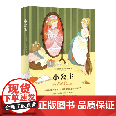 小公主(美国国家教育协会“老师给孩子的100本书”,美国“校园图书馆”百大童书)