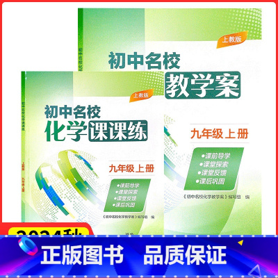 初中名校化学教学案+课课练 九年级上 [正版]2024秋初中名校化学教学案课课练九年级上册沪教版初中 生初三9九上同步练