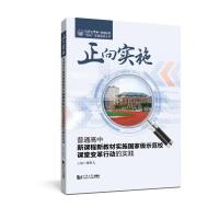 正版新书]正向实施 普通高中新课程新教材实施国家级示范校课堂