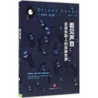正版新书]看见声音:走进失聪人的寂静世界[美]奥利弗·萨克斯978