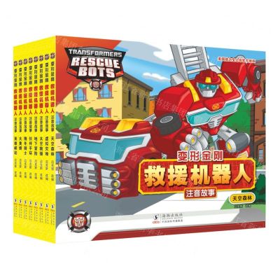 [N]变形金刚救援机器人注音故事(共8册)-9787511064240
