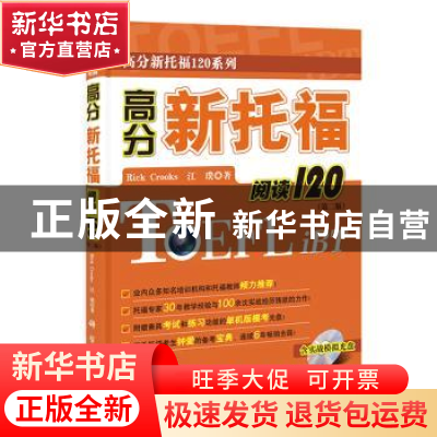 正版 高分新托福阅读120 (美)Rick Crooks,江璞著 科学出版社 97