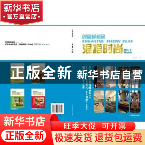 正版 创意样板房:混搭时尚:Mix & match 梅剑平主编 中国林业出版