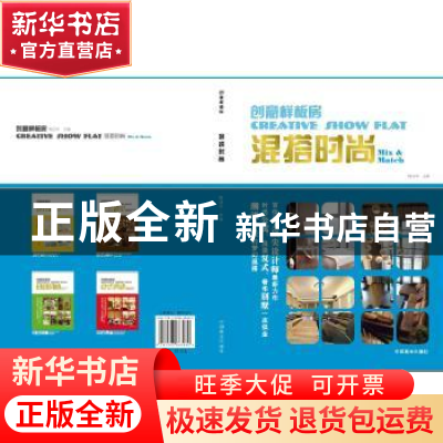 正版 创意样板房:混搭时尚:Mix & match 梅剑平主编 中国林业出版