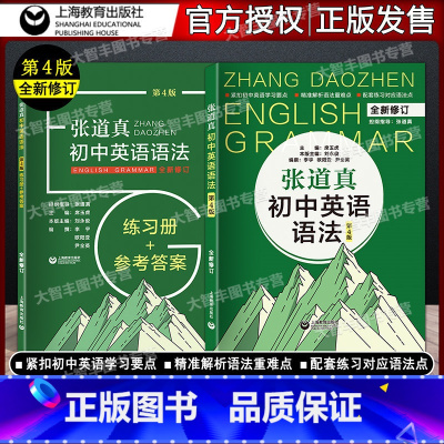 [正版] 张道真初中英语语法详解 全新修订第4版 精准解析语法重难点 初一初二初三通用 含练习册+参考答案 全2册