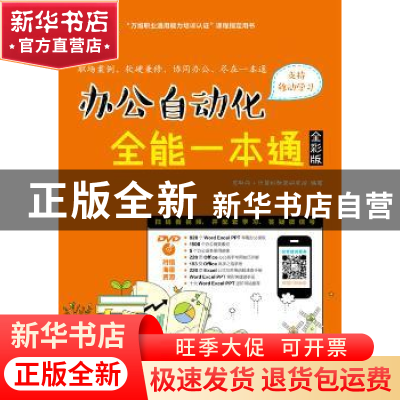 正版 办公自动化全能一本通(附光盘) 互联网+计算机教育研究院 人