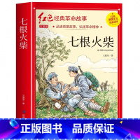 七根火柴(3件以上8折) [正版]雷锋的故事注音版 二年级阅读课外书必读小学生红色经典革命故事书儿童读物 适合三年级看的