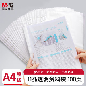 晨光(M&G)保护袋活页11孔ADM94514
