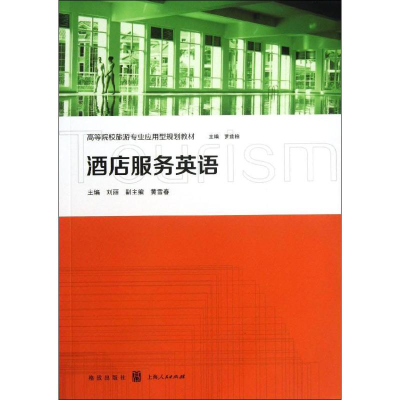 醉染图书酒店服务英语9787543222809