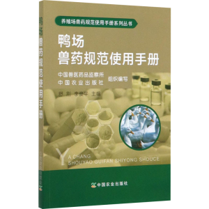 [M]鸭场兽药规范使用手册-9787109245877