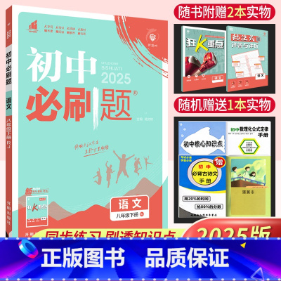 [八下]语文人教版 八年级/初中二年级 [正版]2025版初中八年级上下册语文数学英语物理生物政治历史地理人教版北师大版