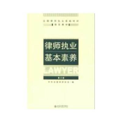 正版新书]律师执业基本素养(修订版)中华全国律师协会 编978730