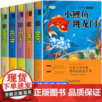 2025新版]小鲤鱼跳龙门全套5册快乐读书吧二年级上册必读的课外书注音版必读课外书老师一只想飞的猫小狗小房子孤独的小螃蟹