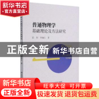 正版 普通物理学基础理论及方法研究 田澍,徐娅红著 吉林科学技