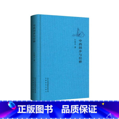 [正版]中西同步与位移 江弱水 著 安徽教育出版社