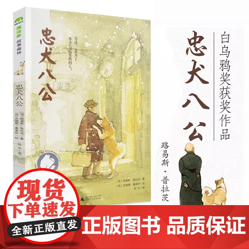 忠犬八公魔法象绘本故事书8-9-10-12-14岁小学生课外阅读书籍 儿童文学中文版的小说 三四五六年级必读百班千人