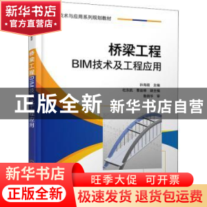 正版 桥梁工程BIM技术及工程应用 孙海霞 化学工业出版社 9787122