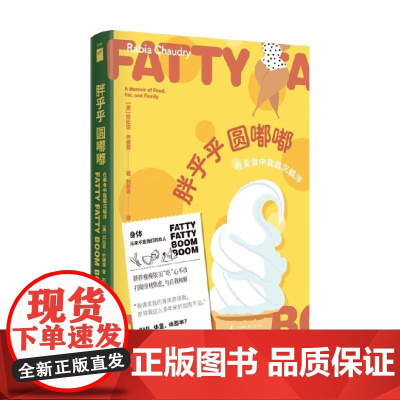 胖乎乎圆嘟嘟 在美食中我载沉载浮 拉比亚·乔德里 著 散文