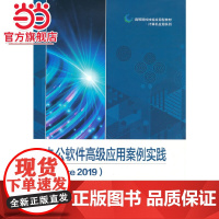 办公软件高级应用案例实践(Office 2019).李勇/9787121418907电子工业出版社