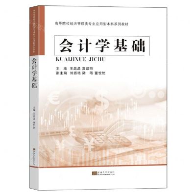 [N]会计学基础(高等院校经济管理类专业应用型本科系列教材)-9787576611205
