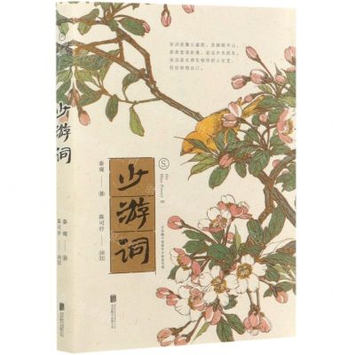 [N]少游词-9787559647412