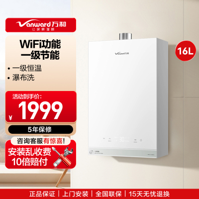 万和Vanward 16升恒温强劲舒适体验一级节能一级恒温WIFI瀑布洗燃气热水器JSQ30-16R6 TURBO