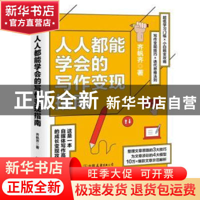 正版 人人都能学会的写作变现指南 齐帆齐 著,斯坦威出品 中国友