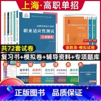 语数英[复习书+模拟卷]+综合素质职业适应性[辅导资料+题库] 高中通用 [正版]兴图上海市2024版高职单招综合素质职