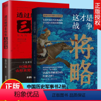 [正版]全2册 这才是战争将略+透过地理看历史三国篇 李不白读三国战争一部以地理为视角的全彩珍藏版中国地理历史百科全书