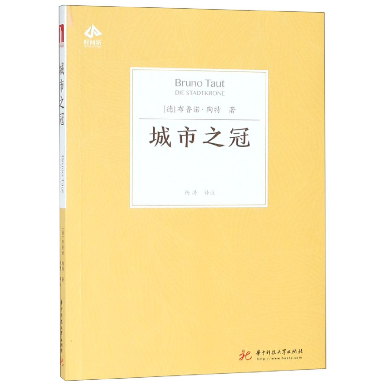 音像城市之冠(德)布鲁诺·陶特|译者: