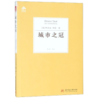 音像城市之冠(德)布鲁诺·陶特|译者: