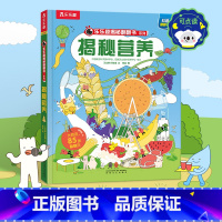 揭秘营养 [正版] 揭秘翻翻书揭秘营养 5岁儿童揭秘百科全书 一本书解决孩子吃饭难题 培养孩子科学饮食习惯 课外阅读翻