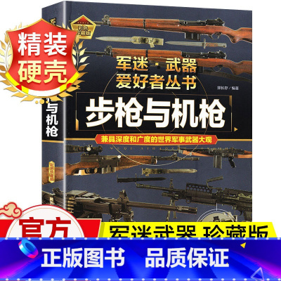 军迷武器[步枪与机枪]♥自选2本59.8元♥ [正版]步枪与机枪军迷武器爱好者丛书珍藏版军事类图书大百科书籍了解各种兵器