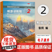 2024新国标英语专业核心教材视听说教程2教师用书 电子课件蒋洪新 李德凤编 新国标视听说教程2二上海外语教育出版社97