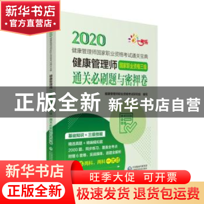 正版 健康管理师(国家职业资格三级)通关必刷题与密押卷 健康管理