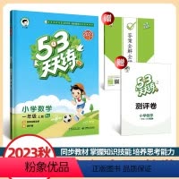 数学 一年级上 [正版]2023秋53天天练一年级上册数学人教版小学1年级上册数学书同步训练练习册试卷测试卷全套五三5.
