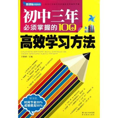 初中三年必须掌握的100个高效学习方法