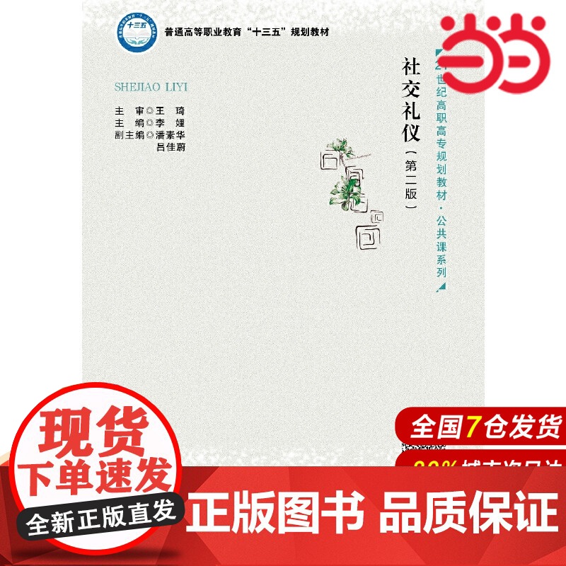社交礼仪(第二版)(21世纪高职高专规划教材·公共课系列).主编 李娌9787300258638中国人民大学出版社