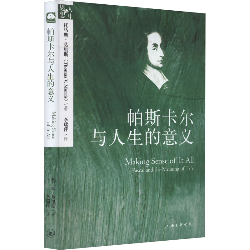 醉染图书帕斯卡尔与人生的意义9787542659002