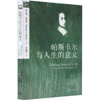 醉染图书帕斯卡尔与人生的意义9787542659002