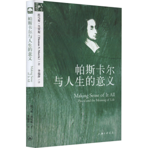 醉染图书帕斯卡尔与人生的意义9787542659002